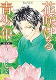 花咲ける青少年 特別編 5 (花とゆめコミックススペシャル)