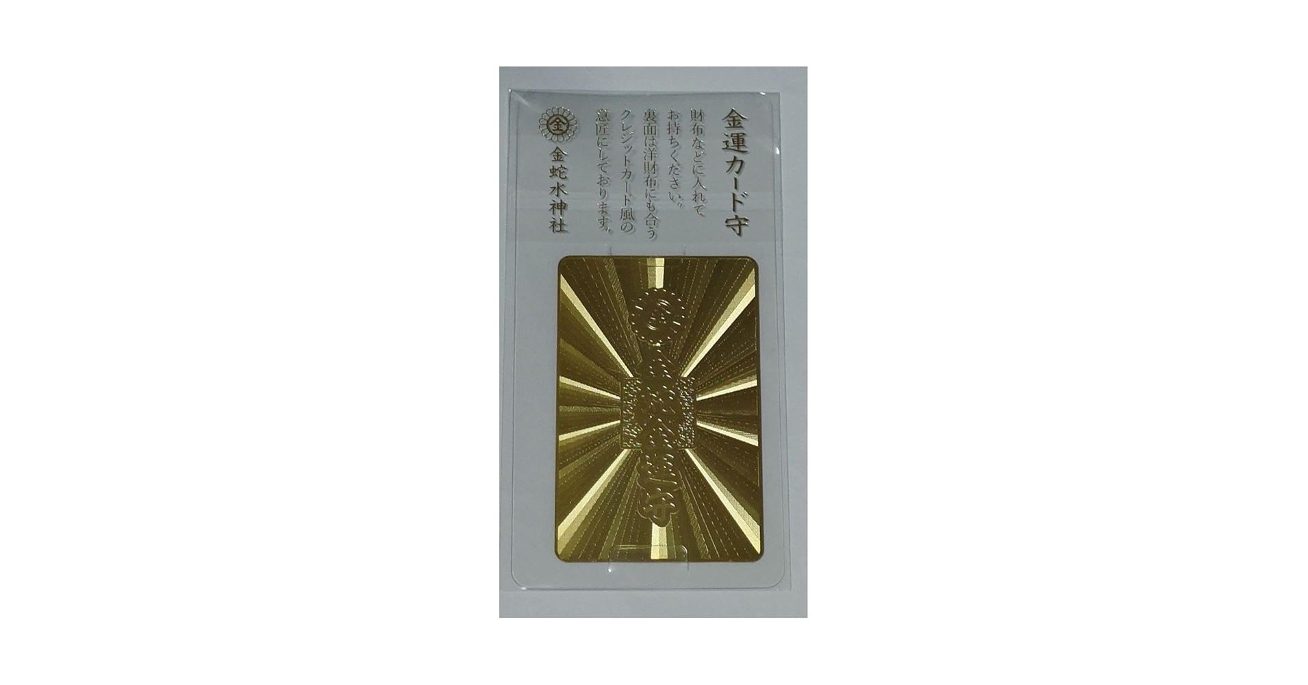 Amazon.co.jp: 金蛇水神社 ゴールドブラック金運カード御守り