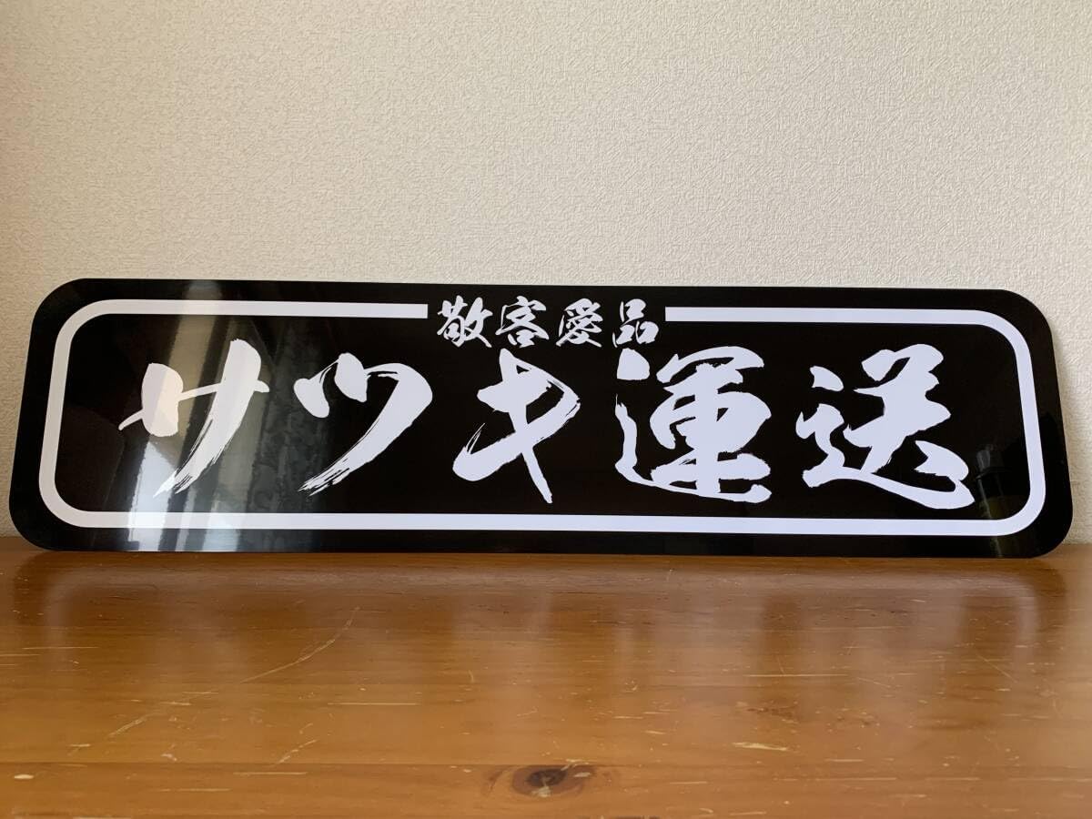 f043.【アルナ中オーダー製作】特攻 飾りプレート アンドン