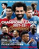 欧州チャンピオンズリーグ 最新観戦ガイド 2022年版 (エルゴラッソ)