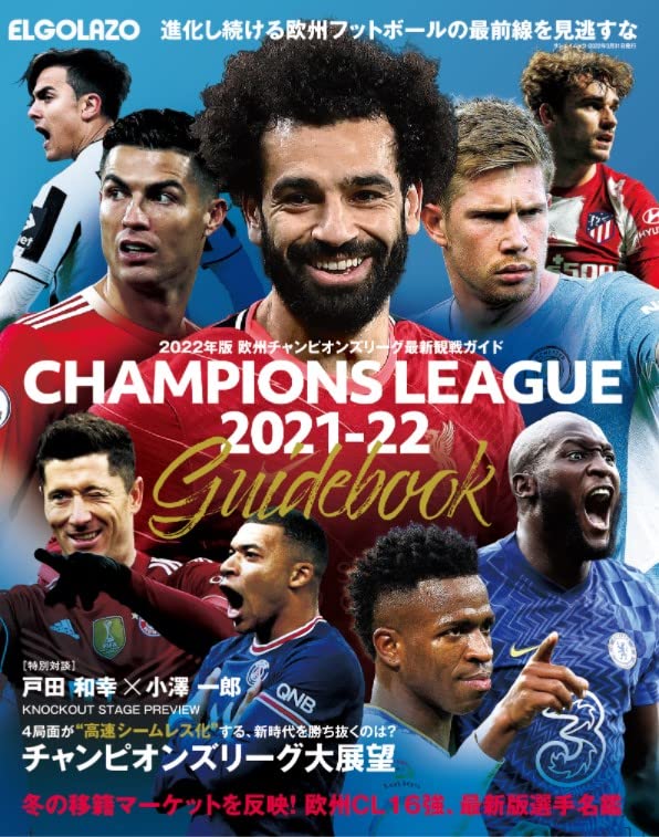 欧州チャンピオンズリーグ 最新観戦ガイド 22年版 エルゴラッソ 配送料無料