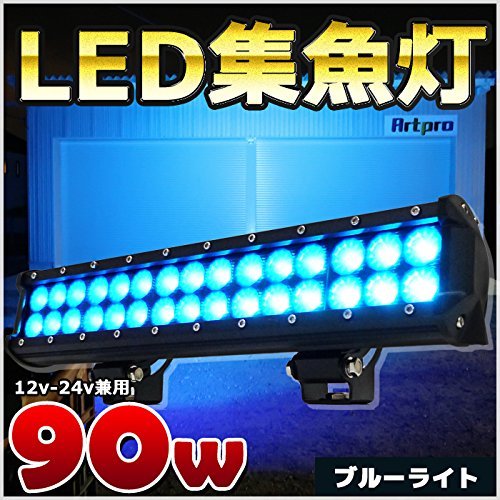 Amazon | ブルーライト 90w LED 集魚灯 青色 LED作業灯 12v 24v LED 