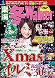 東海冬Walker2016 (ウォーカームック)