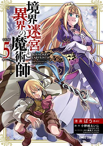 境界迷宮と異界の魔術師 5 ガルドコミックス ばう 小野崎えいじ 鍋島テツヒロ マンガ Kindleストア Amazon