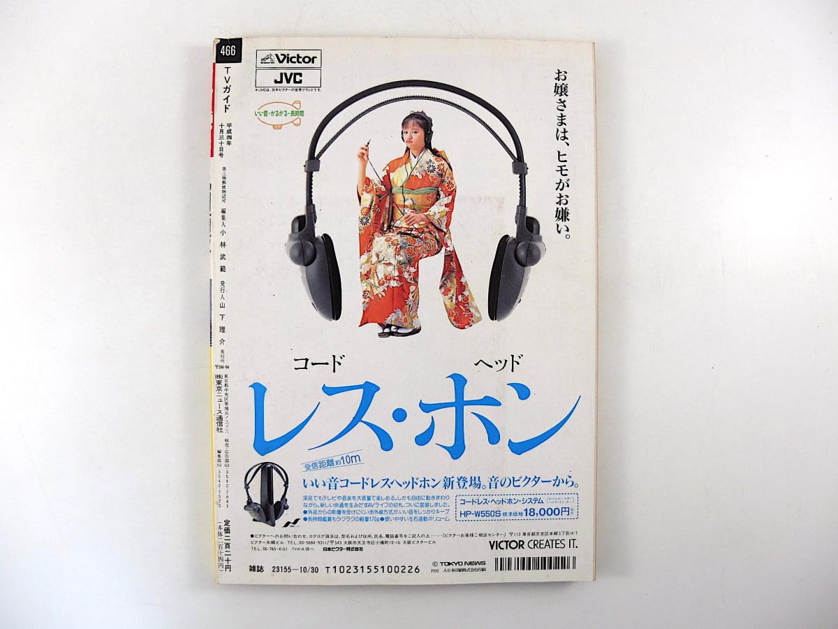 Amazon.co.jp: TVガイド（九州西版）1992年10月30日号／牧瀬里穂 二十