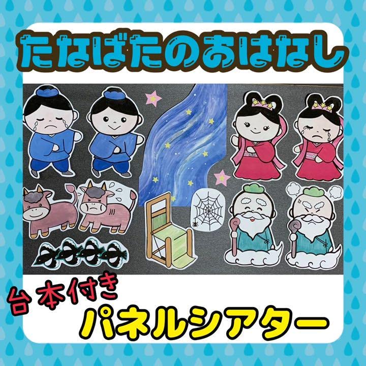 Amazon.co.jp: たなばた パネルシアター 七夕 保育 幼稚園