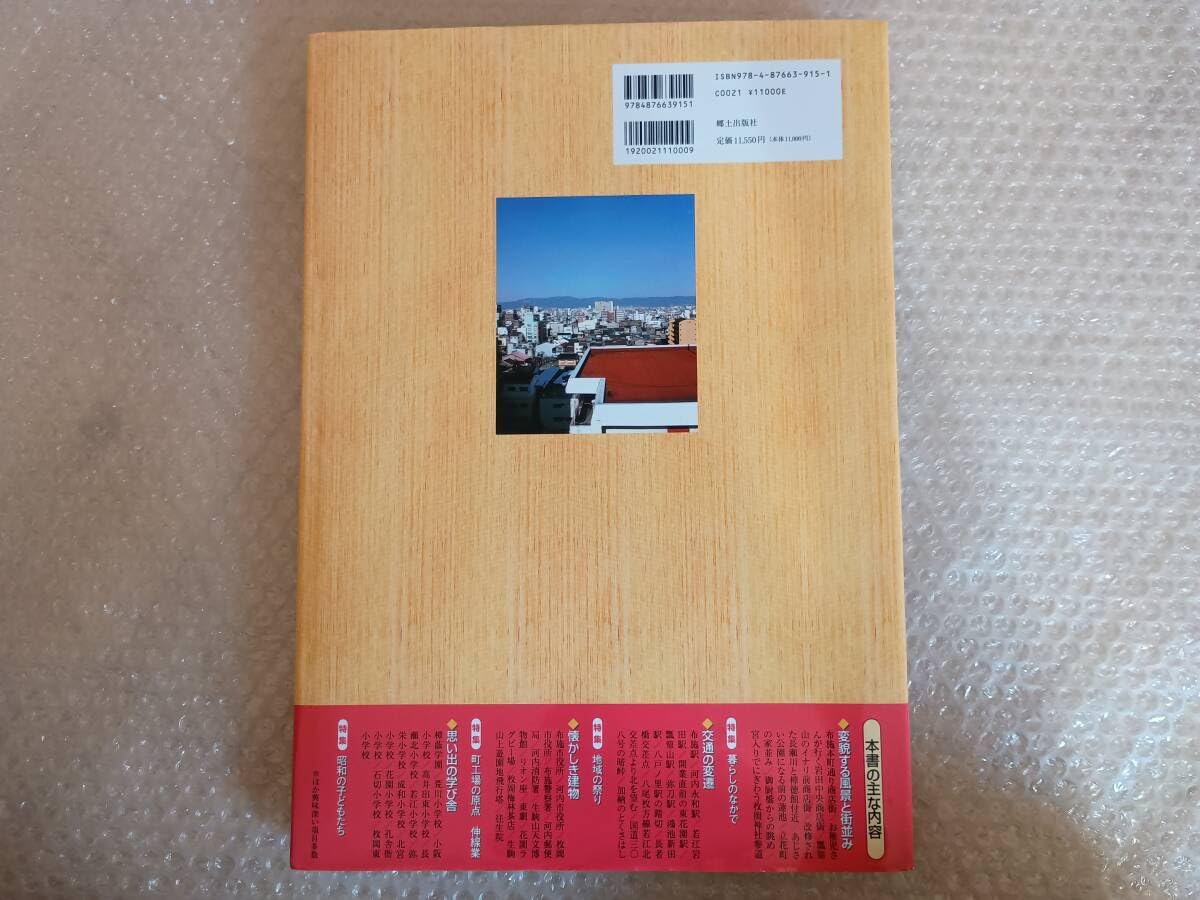 Amazon.co.jp: 伍]保存版 東大阪今昔写真帖 20世紀のふるさと200景