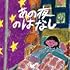 サバシスター「あの夜のはなし(CD+DVD)」
