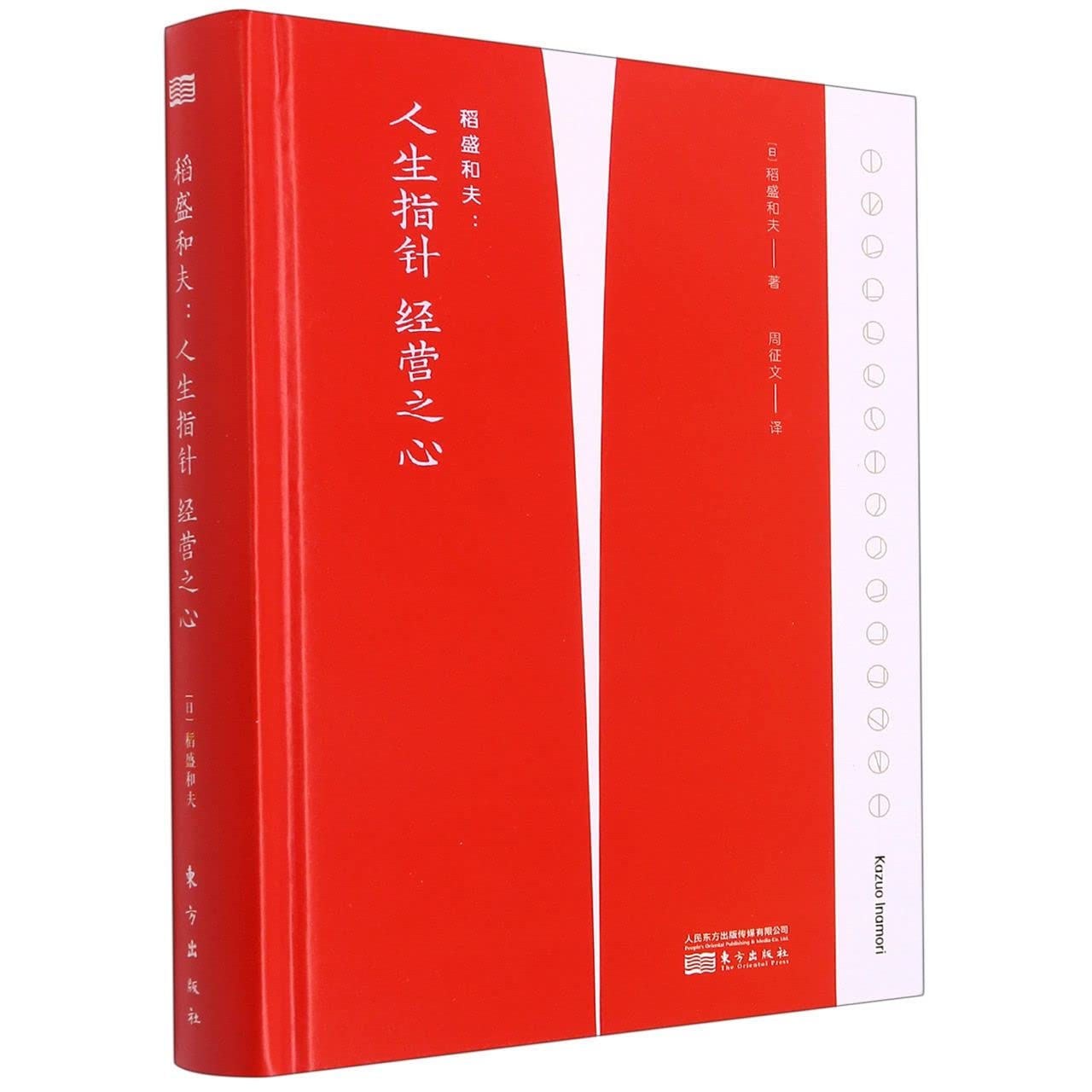 Kazuo Inamori: Words for Life and Business (Hardcover) (Chinese Edition)