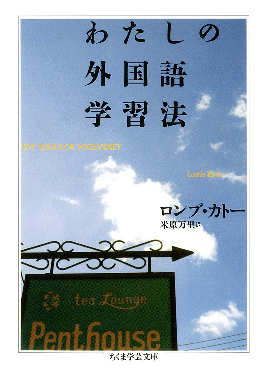 Amazon.co.jp: わたしの外国語学習法 (ちくま学芸文庫 ロ 3-1