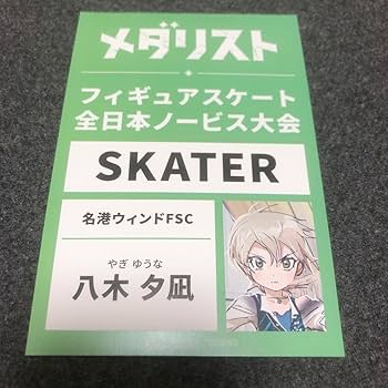 Amazon.co.jp: メダリスト アニメイト 特典 大会バックステージ