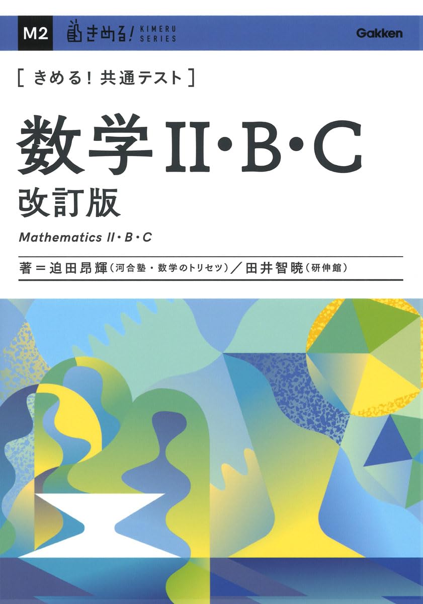 きめる!共通テスト数学II・B・C | 迫田昂輝, 田井智暁 |本 | 通販 | Amazon