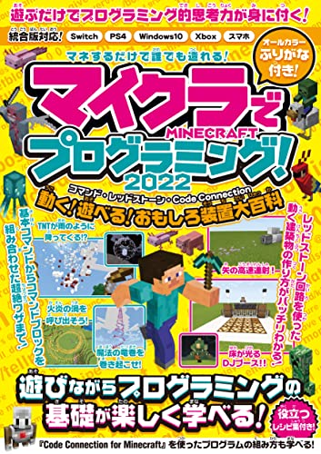 マイクラでプログラミング 22 コマンド レッドストーン コードコネクション 動く 遊べる おもしろ装置大百科 統合版完全対応 カゲキヨ 趣味 実用 Kindleストア Amazon