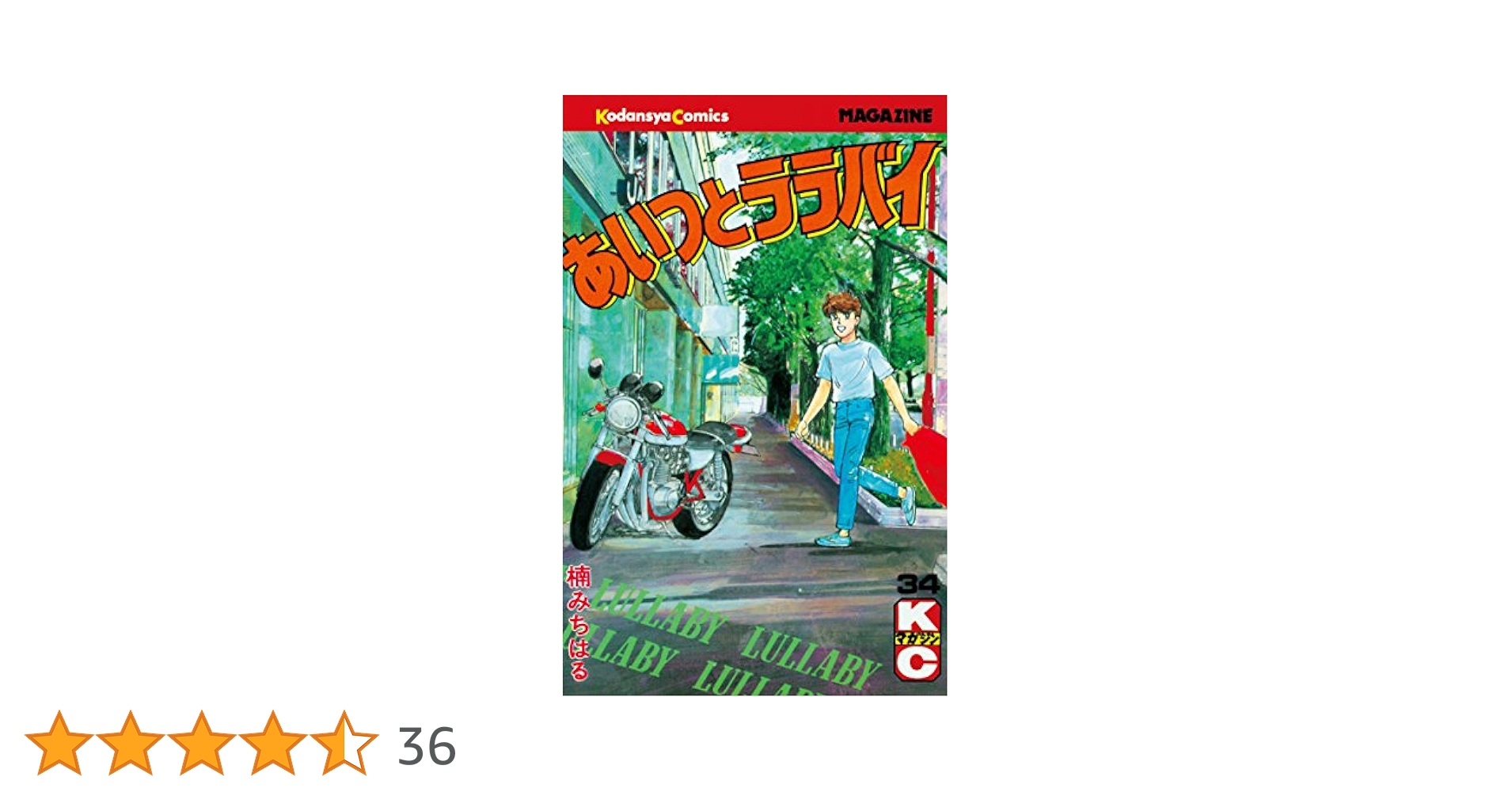 あいつとララバイ1〜37巻　楠みちはる Amazon.co.jp: あいつとララバイ（34） (週刊少年マガジン