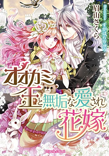 オオカミ王と無垢な愛