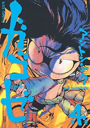 ガゴゼ 4 バーズコミックス アントンシク 青年マンガ Kindleストア Amazon