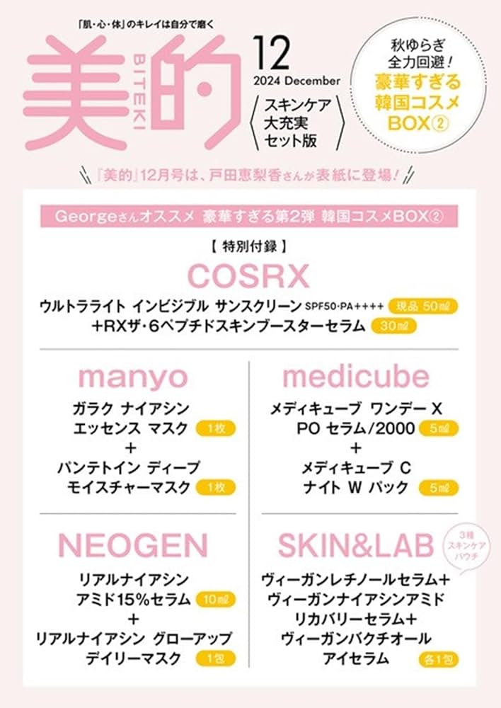 美的スペシャル12月号増刊 スキンケア大充実セット版 | 小学館
