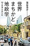 世界まちかど地政学 90カ国弾丸旅行記 (毎日新聞出版)