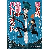 桃の侍、金剛のパトリオット3 (メディアワークス文庫)