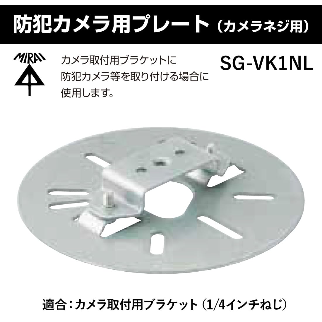 Amazon.co.jp: 未来工業 SG-VK1NL 防犯カメラ用プレート 1/4インチねじ