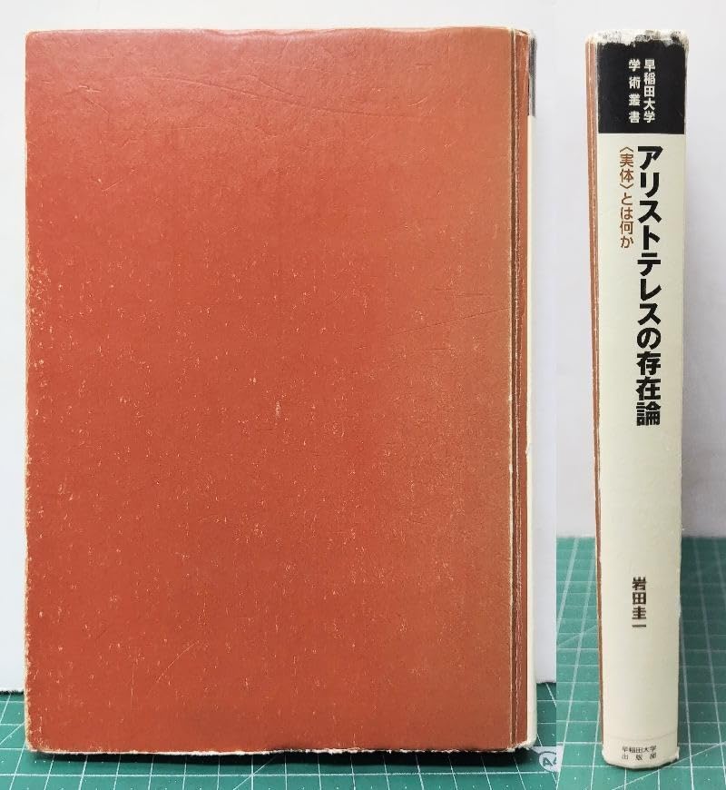 アリストテレスの存在論 : 〈実体〉とは何か 全国無料，品質保証