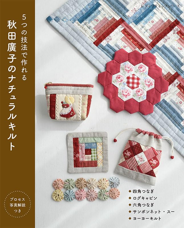 秋田廣子のナチュラルキルト (レディブティックシリーズno.8708