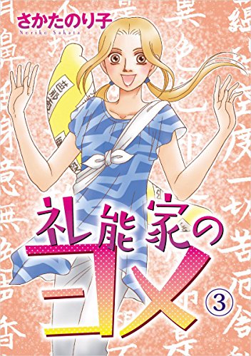 無料電子書籍アプリ 礼能家のヨメ 3巻 バイ