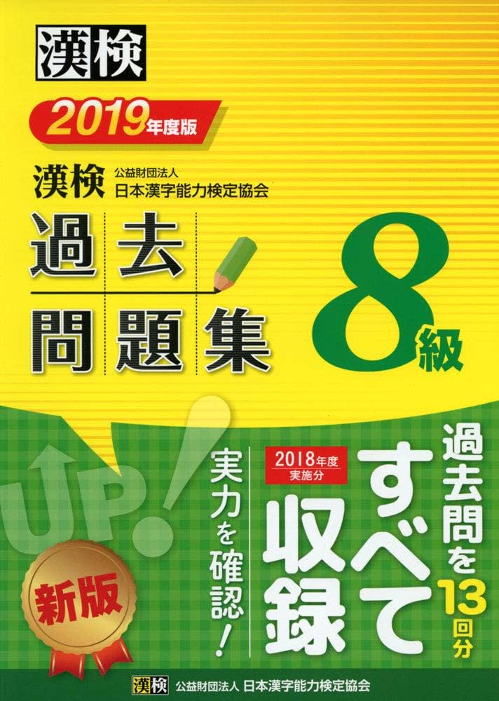 日本漢字能力検定8級過去問題集 平成15年度版 日本漢字能力検定8級過去問題集 平成15年度版 本 日本漢字