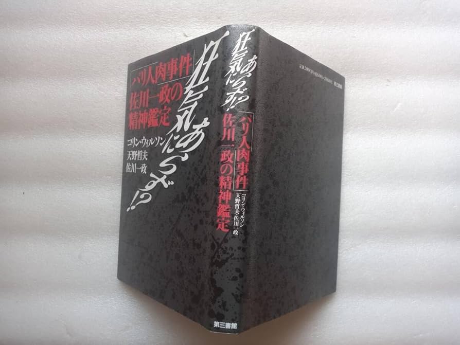 【ももたろう】狂気にあらず ?!「パリ人肉事件」 佐川一政の精神鑑定 Amazon.co.jp: 狂気にあらず？ パリ人肉事件 佐川一政の精神鑑定