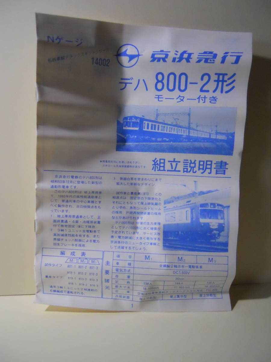 Amazon | KATOキット 14002 京浜急行電鉄 800形 デハ800-2 中間車