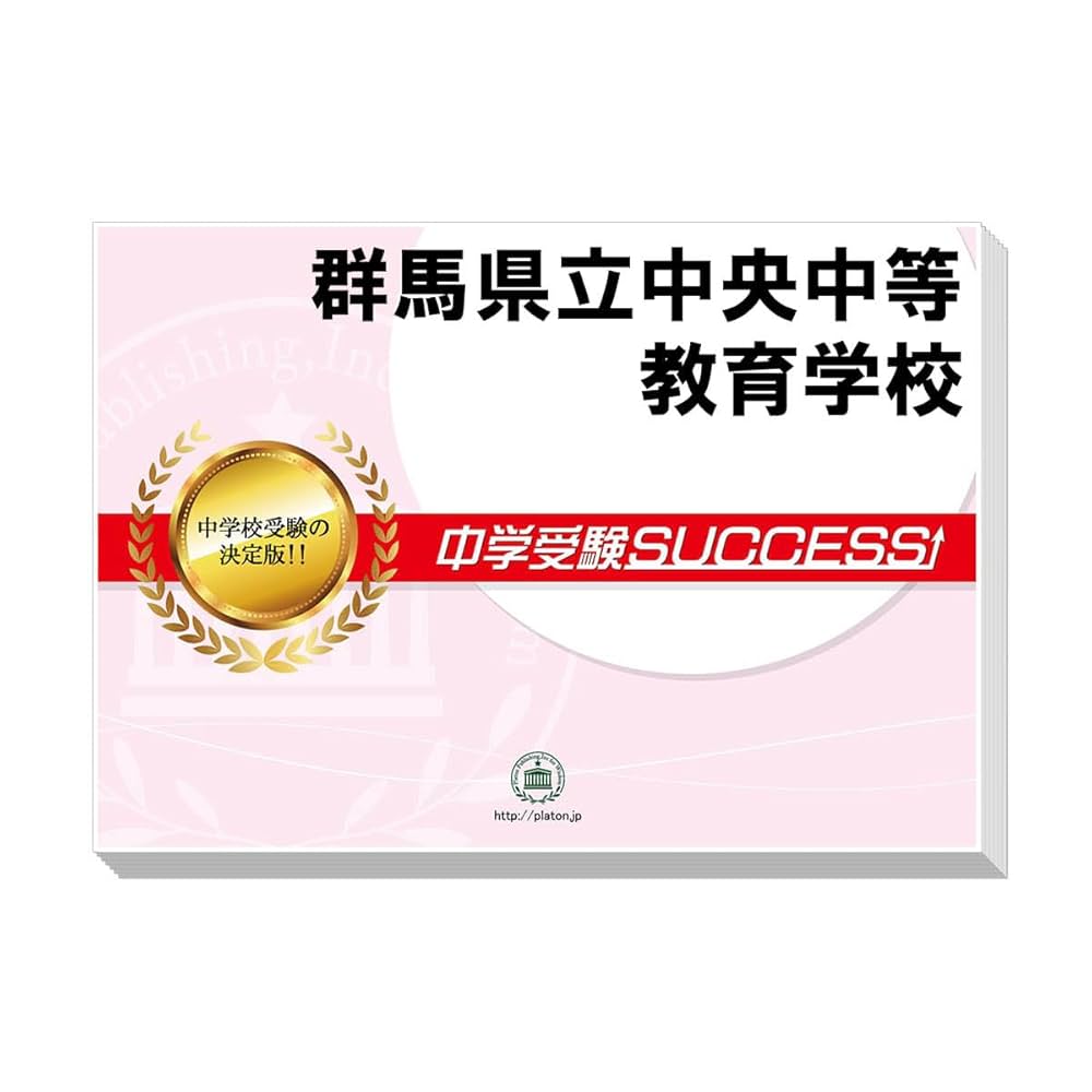 2026 群馬県立中央中等教育学校 受験 過去の傾向と対策 合格