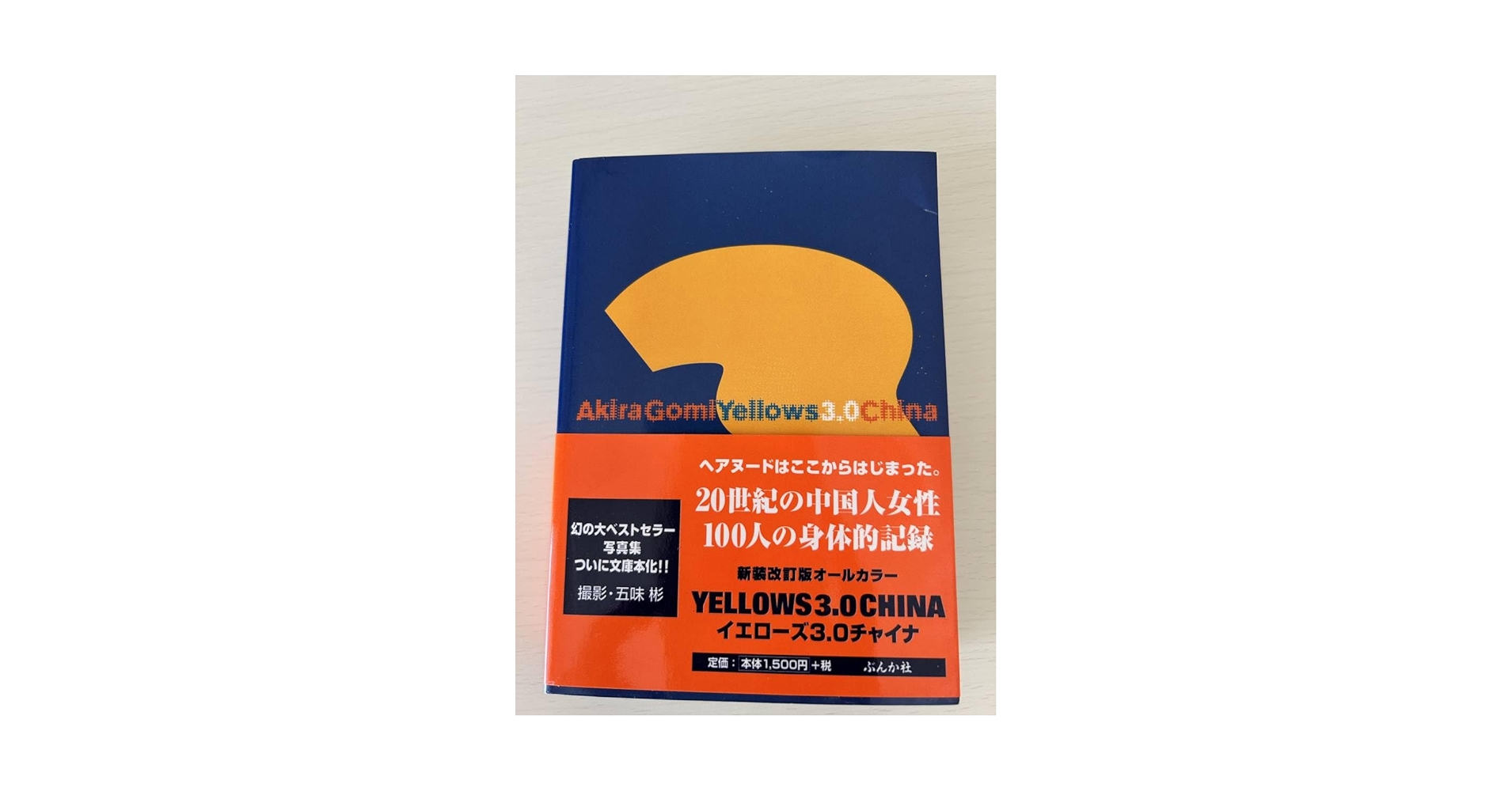 五味彬　イエローズ　3冊 Amazon.co.jp: Yellows 3.0 CHINA 五味彬 写真集 文庫版