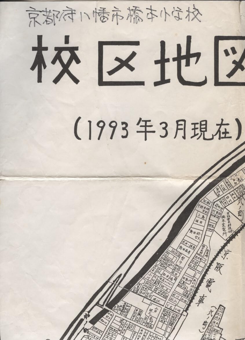 Amazon.co.jp: 京都府八幡市橋本小学校校区図 1枚 1993年 検:京都府