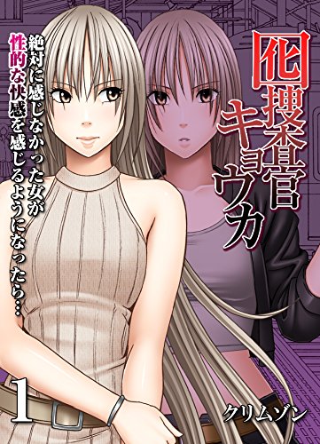 『囮捜査官キョウカ－絶対に感じなかった女が性的な快感を感じるようになったら…－』