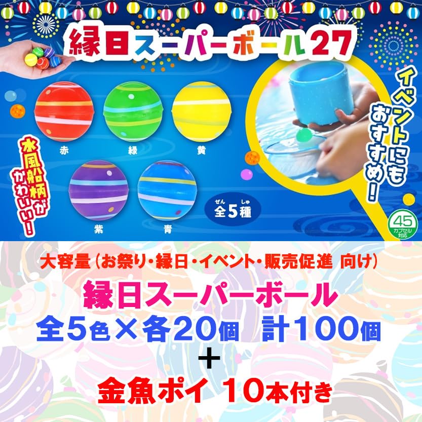 Amazon.co.jp: スーパーボール セット 縁日 ヨーヨー 柄