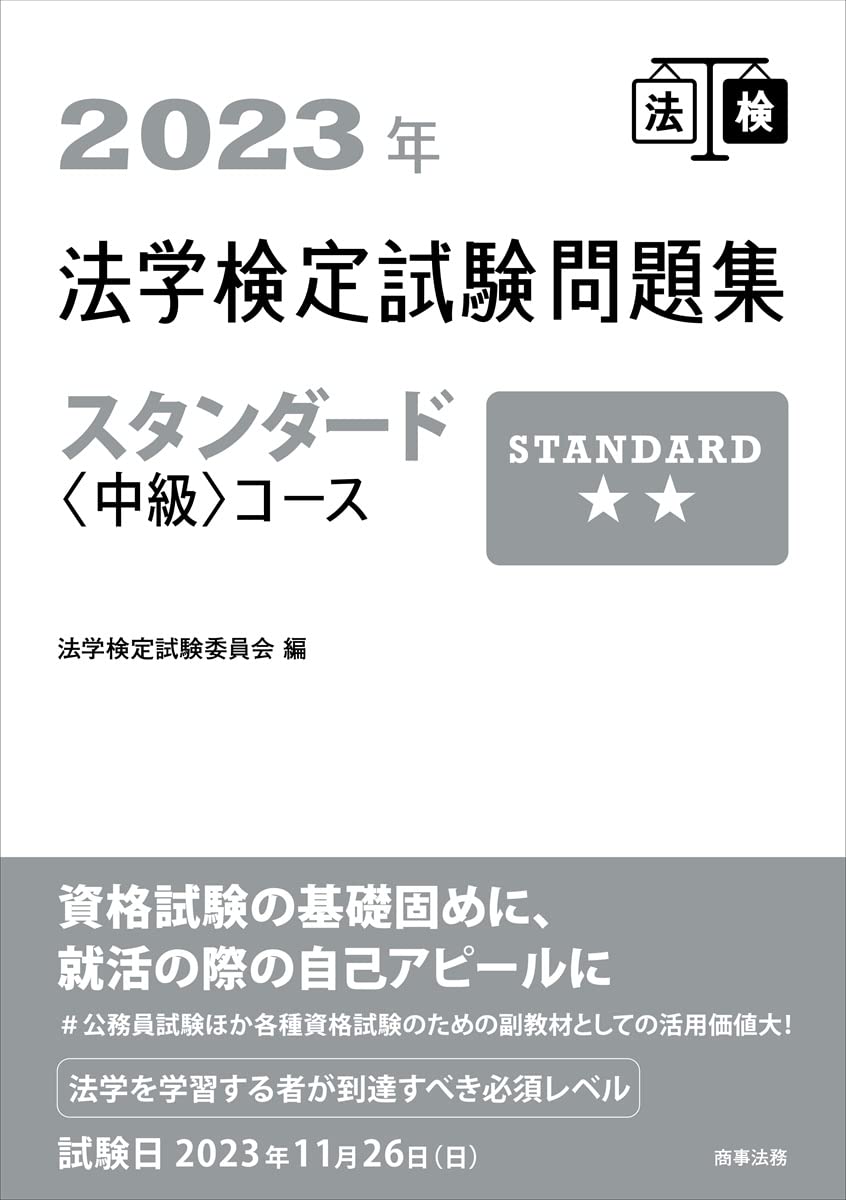 法学検定試験問題集ベーシック〈基礎〉コース・スタンダード〈中級〉コース2024年 41FKM3sl7yL.jpg_BO30,255,255,