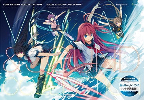 : 蒼の彼方のフォーリズム Vocal &amp; Sound Collection 限定版 : ミュージック