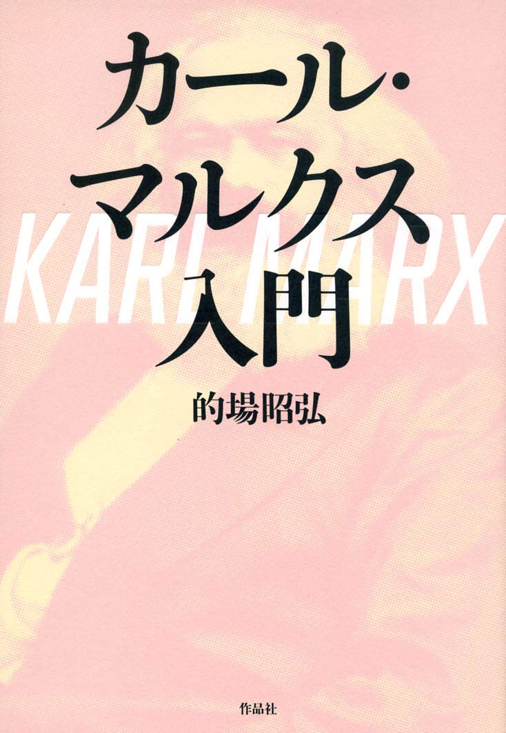 カール・マルクス入門 | 的場昭弘 |本 | 通販 | Amazon