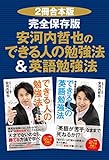 【２冊合本版】完全保存版　安河内哲也のできる人の勉強法＆英語勉強法