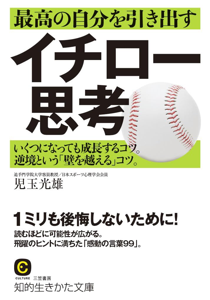 【中古】 社内で「イチロー」を育てる法 スター人材に必要な能力と、その身につけ方/ＰＨＰパブリッシング/児玉光雄（心理評論家） 最高の自分を引き出すイチロー思考: いくつになっても成長するコツ