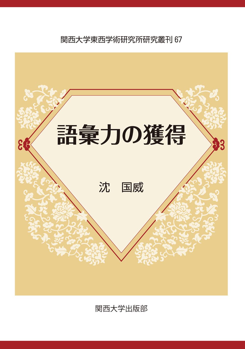 語彙力の獲得 (関西大学東西学術研究所研究叢刊) | 沈 国威 |本