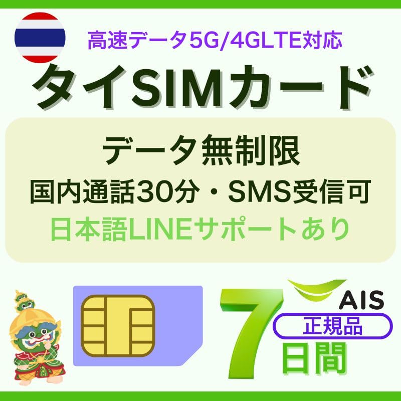 Amazon.co.jp: タイAIS物理SIM7日間無制限データ＋通話つき