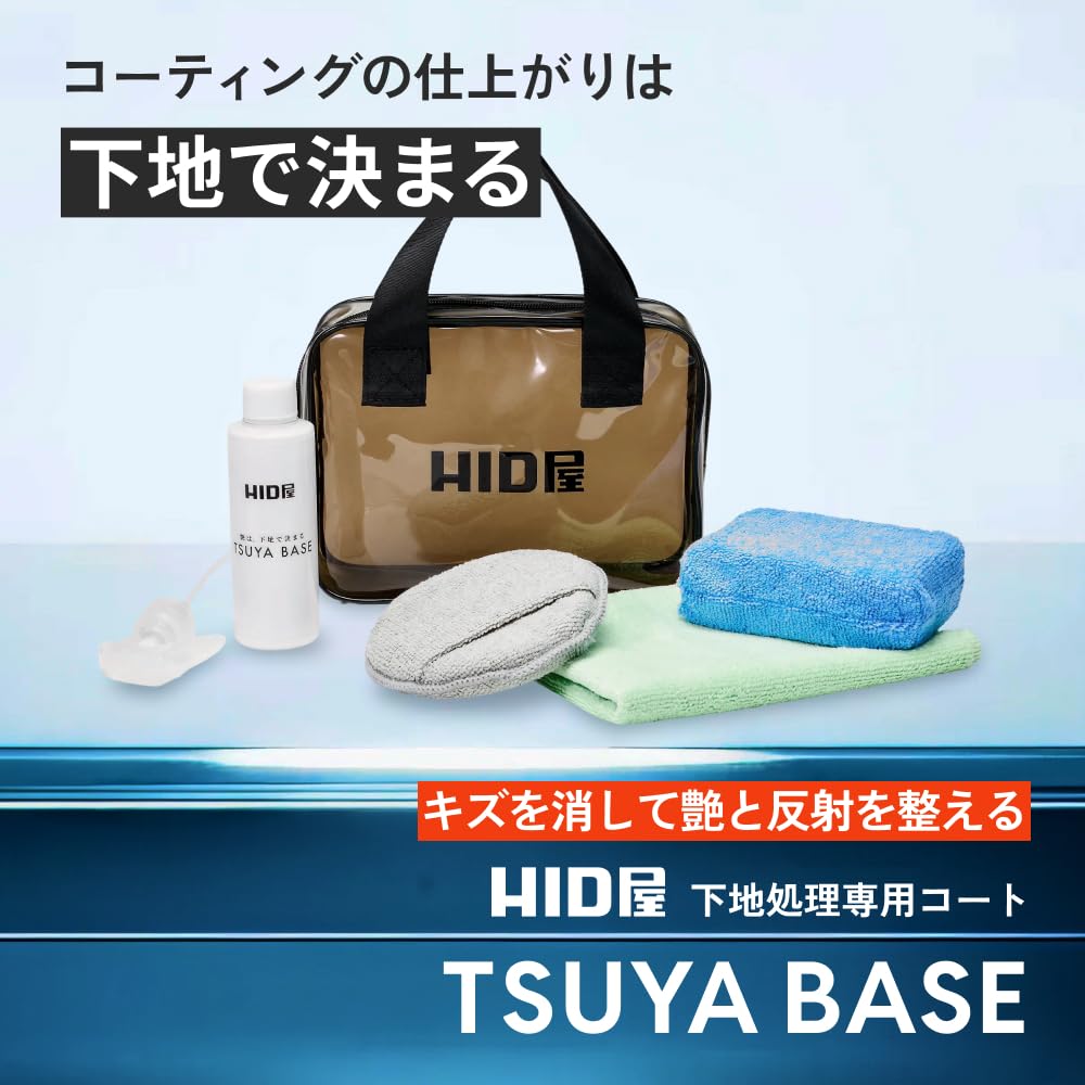 Amazon | HID屋 下地処理コート TSUYA BASE セット 簡易コーティング