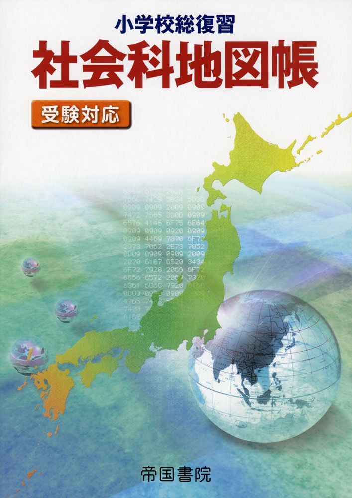 小学校総復習 社会科地図帳 受験対応 帝国書院編集部 本 通販 Amazon