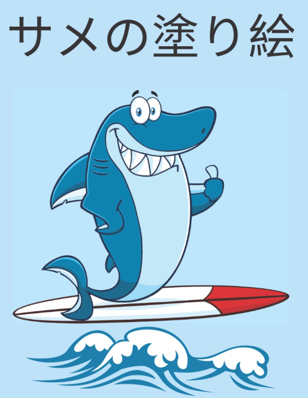 Amazon サメの塗り絵 Robio Pidro Fish