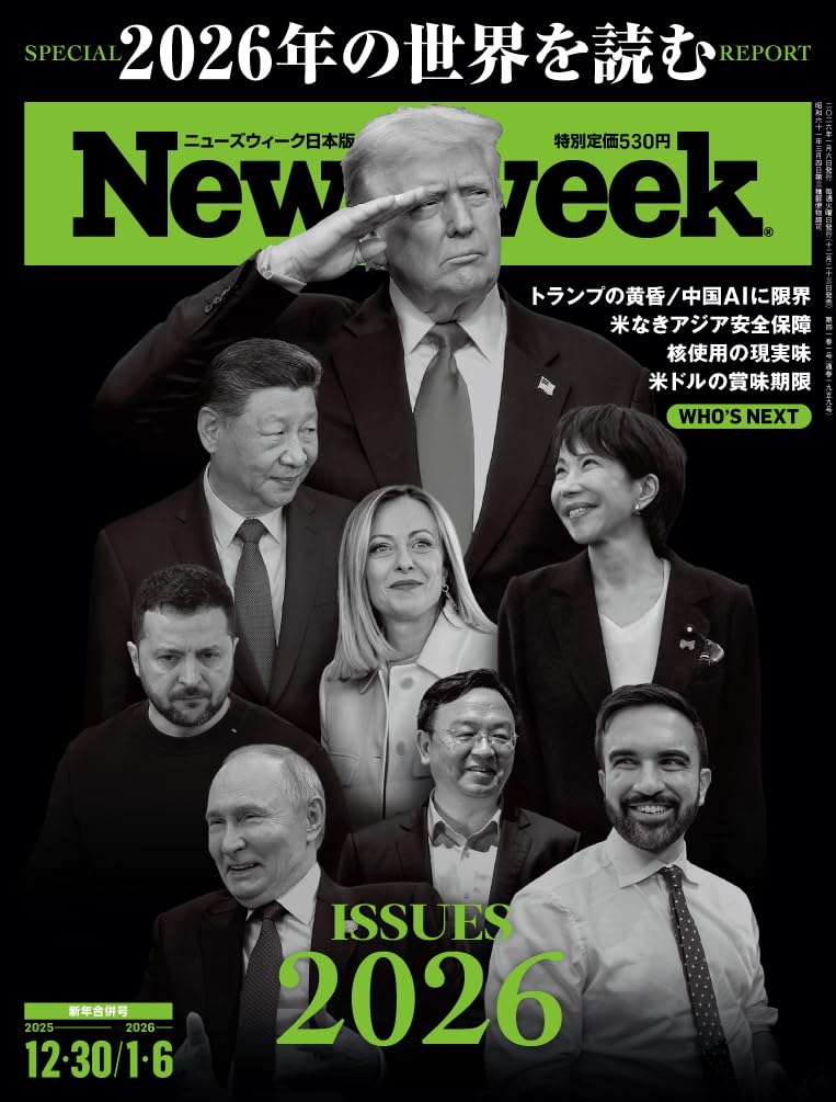 Newsweek (ニューズウィーク日本版) 2025年12/30・2026年1/6合併号