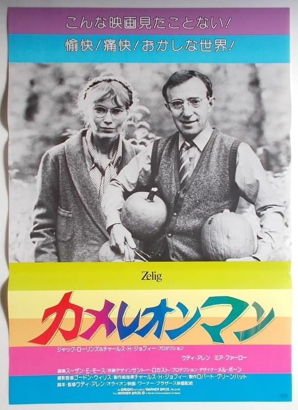 カメレオンマン　USオリジナル映画ポスター Amazon.co.jp: 映画ポスター カメレオンマン／ウディ アレン