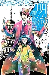 Amazon.co.jp: 明治緋色綺譚（1） (BE・LOVEコミックス) 電子書籍
