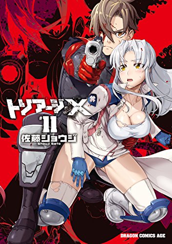 オライリー 無料電子書籍 トリアージX(11)【電子特別版】 (ドラゴンコミックスエイジ) バイ