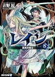 レイン８ 孤高の戦士 (アルファライト文庫)